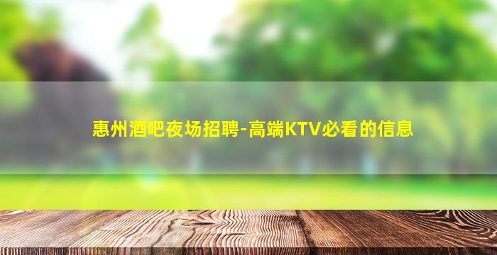 惠州酒吧夜场招聘-高端KTV必看的信息